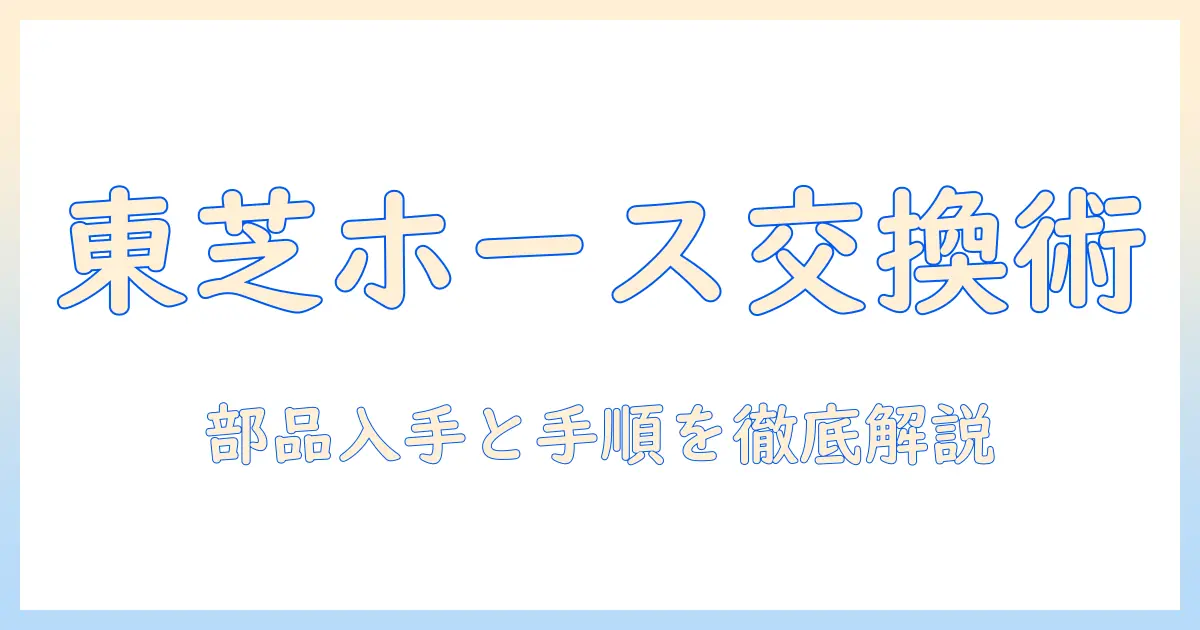 東芝の掃除機のホース交換方法を徹底解説:部品の入手と交換手順を詳しく紹介