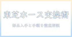 東芝の掃除機のホース交換方法を徹底解説:部品の入手と交換手順を詳しく紹介