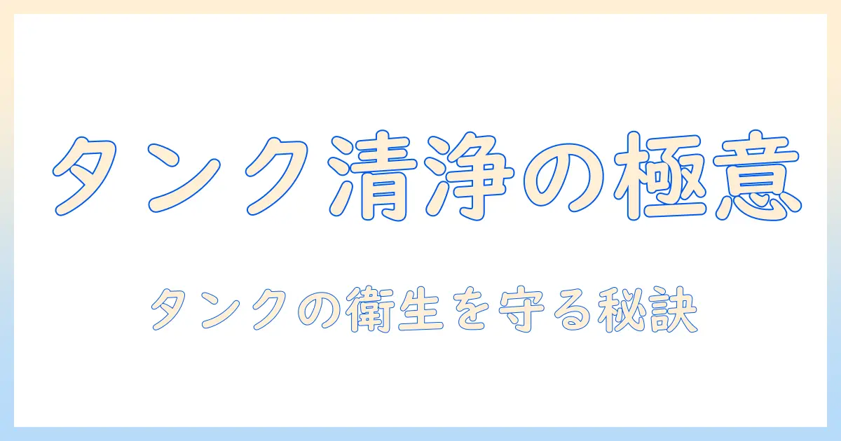 加湿器のタンクのぬめりを掃除する方法|衛生的に保つコツと頻度を徹底解説
