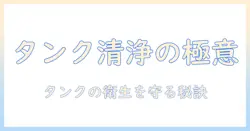 加湿器のタンクのぬめりを掃除する方法｜衛生的に保つコツと頻度を徹底解説
