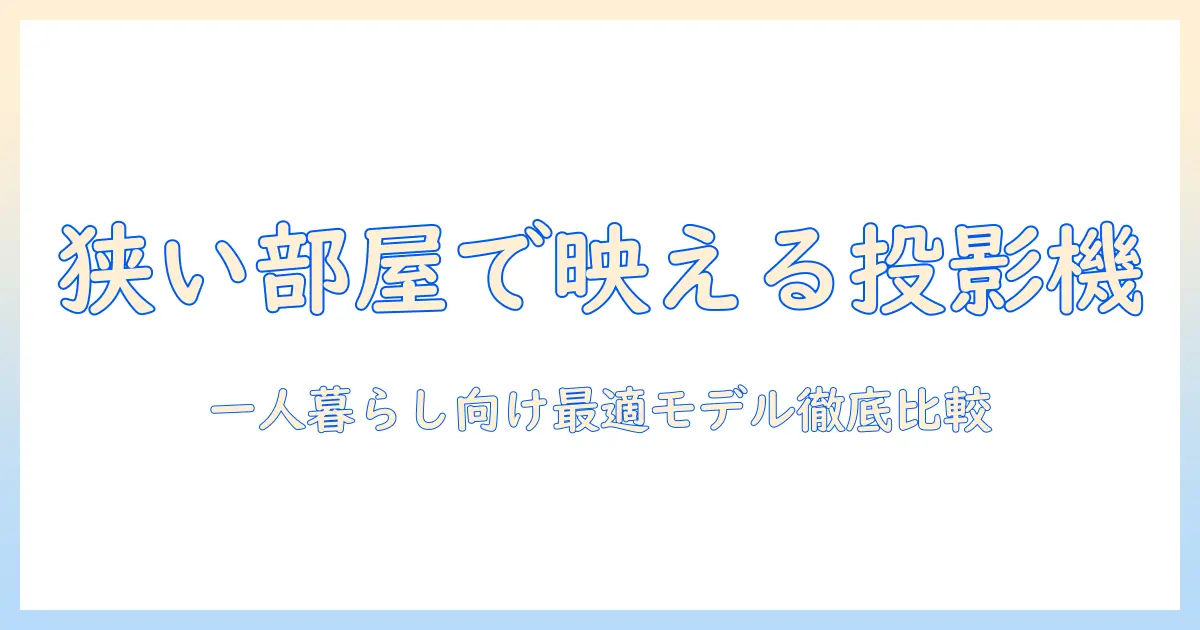 一人暮らし用プロジェクターのおすすめ：狭い部屋でも映えるモデルを徹底比較