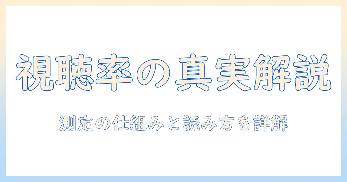 テレビの視聴率はどうやって調べてるのか？仕組みとデータの読み方を徹底解説