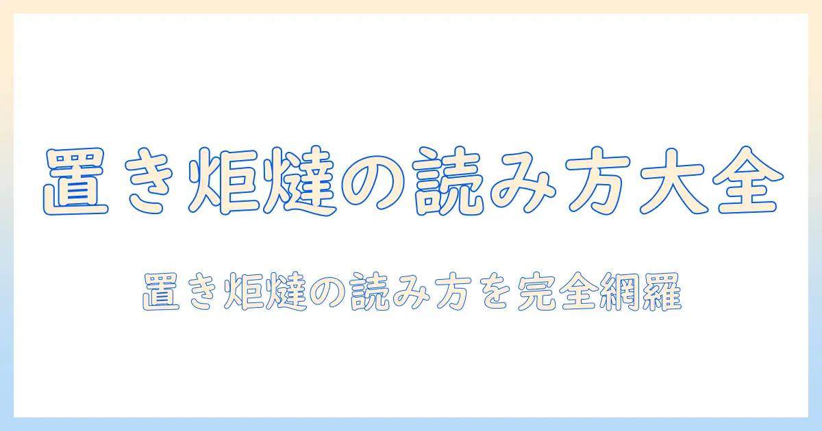 置と炬燵の読み方を徹底解説｜炬燵の読み方と置き炬燵の使い方を知ろう