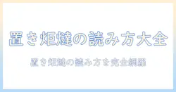 置と炬燵の読み方を徹底解説｜炬燵の読み方と置き炬燵の使い方を知ろう