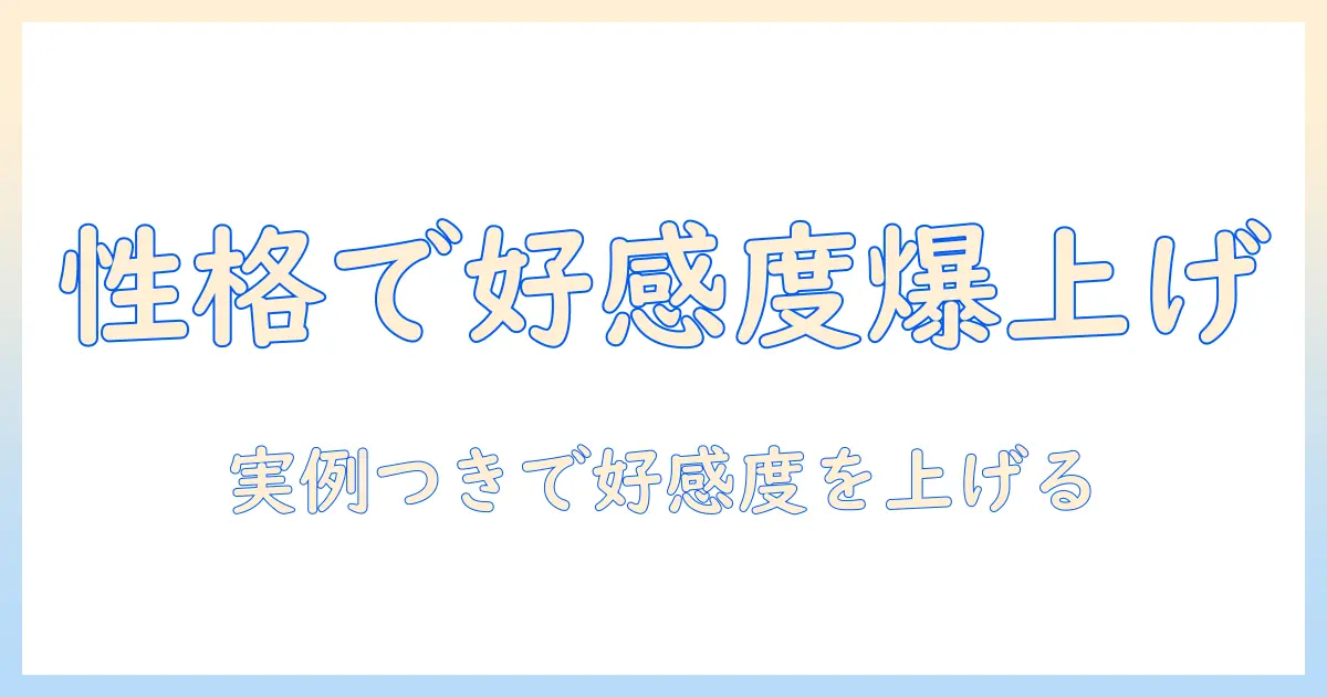 マッチングアプリ 性格 書き方 男で好感度を上げる、男性向けプロフィールの書き方と実例