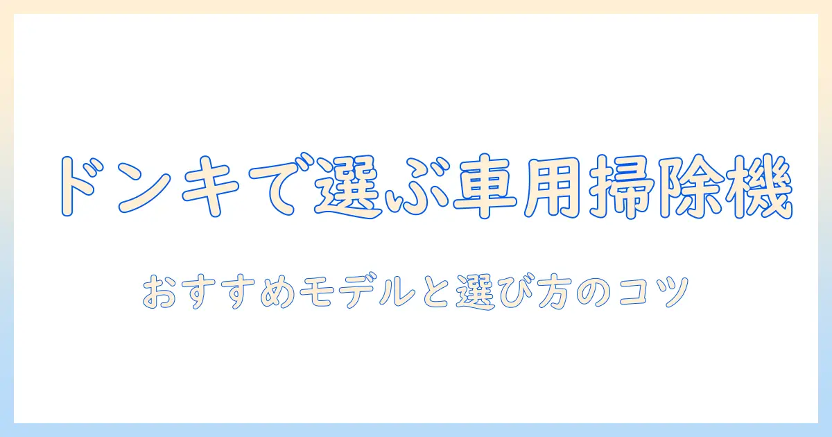 車に使える掃除機をドンキで選ぶなら?おすすめモデルと選び方