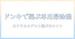 車に使える掃除機をドンキで選ぶなら?おすすめモデルと選び方