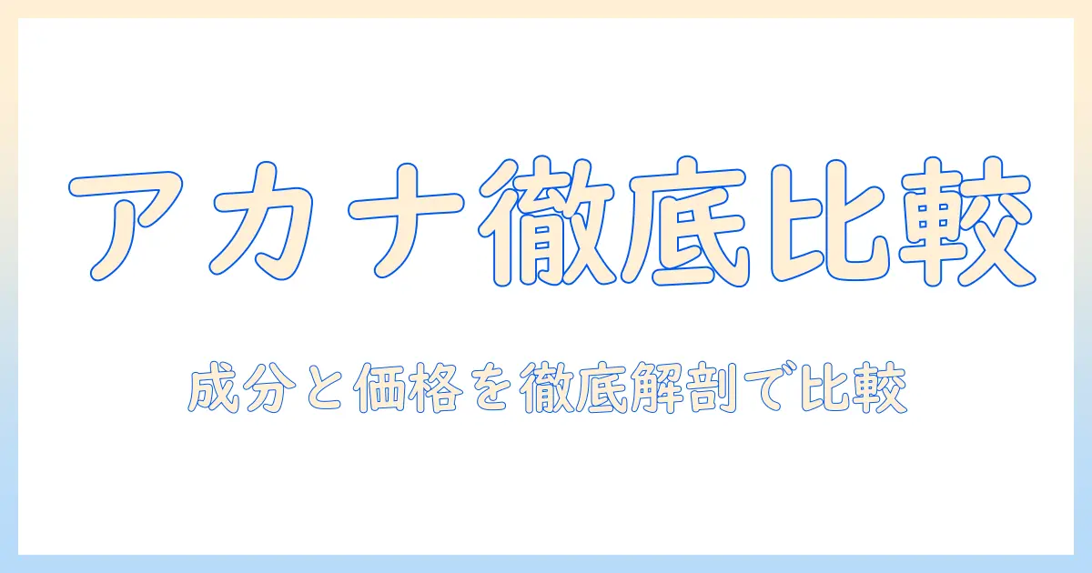 アカナのキャットフード一覧を徹底解説：成分と価格で比較する猫向けラインナップ