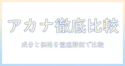 アカナのキャットフード一覧を徹底解説：成分と価格で比較する猫向けラインナップ
