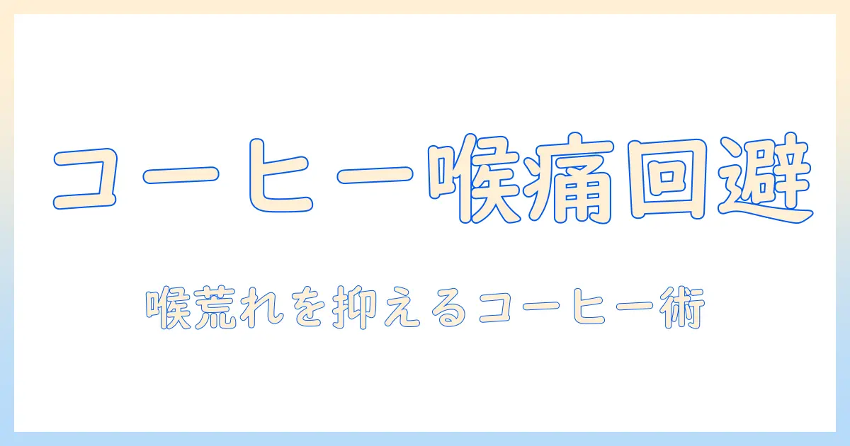 コーヒー飲むと喉イガイガが起こる原因と対策|喉の不快感を減らす飲み方ガイド