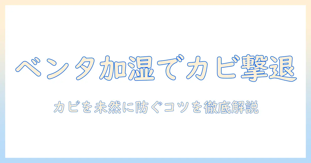 ベンタの加湿器でカビを防ぐ方法と正しい使い方