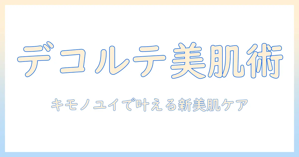 デコルテを美しく保つハンドクリーム活用術｜キモノユイで叶える新しい美肌ケア