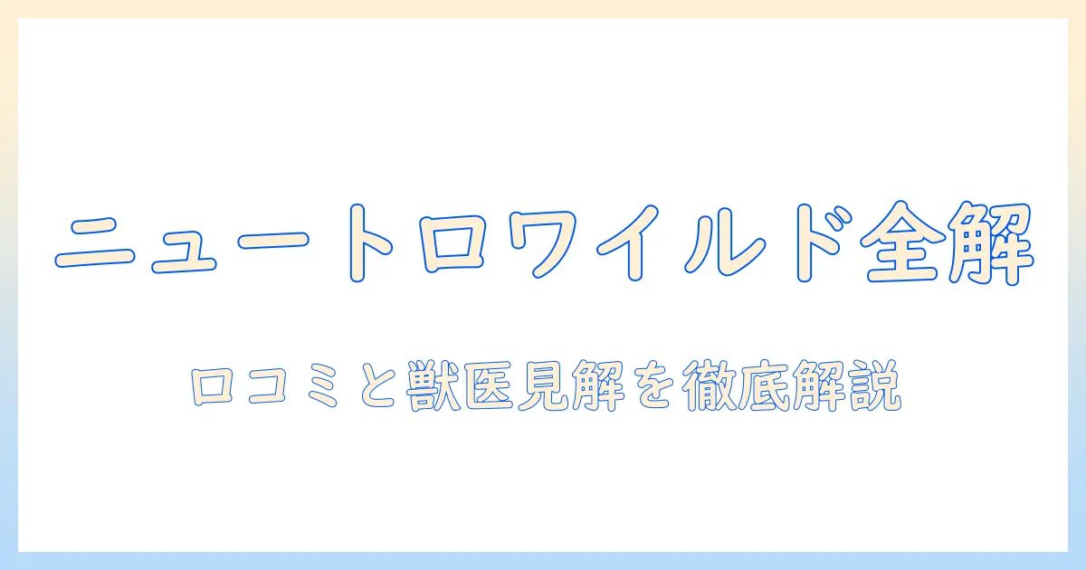 ドッグフード選びに役立つニュートロ ワイルドのレシピと口コミを徹底解説
