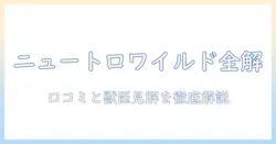 ドッグフード選びに役立つニュートロ ワイルドのレシピと口コミを徹底解説