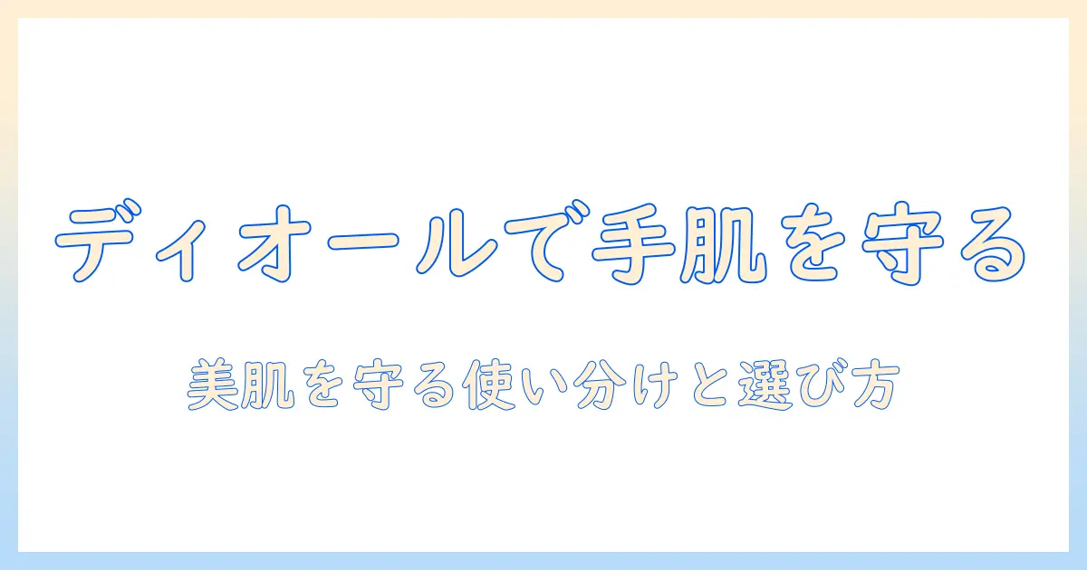 diorのハンドクリームでレディースの美肌を守る方法｜選び方と使い方