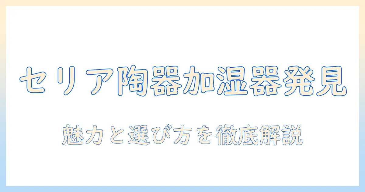 陶器 加湿器 セリアで見つける！セリアの陶器 加湿器の魅力と選び方