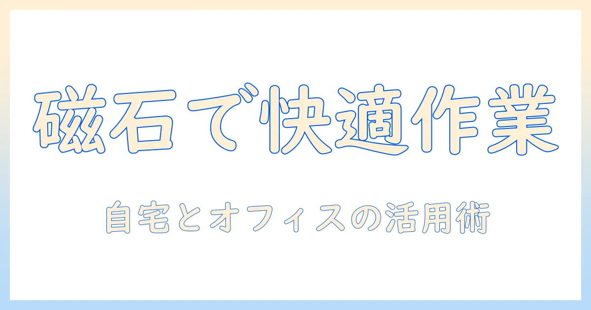 タブレットとマグネットシートで作る快適な作業スペース: 自宅とオフィスの設置・活用ガイド