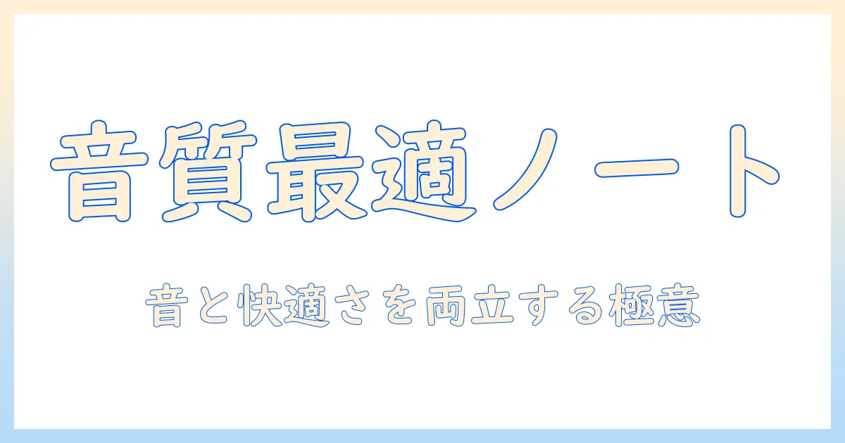 ノートパソコンとヘッドセットの設定を徹底解説：音質を向上させるノウハウと快適な作業環境を作る方法