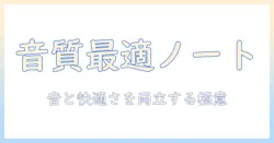 ノートパソコンとヘッドセットの設定を徹底解説:音質を向上させるノウハウと快適な作業環境を作る方法