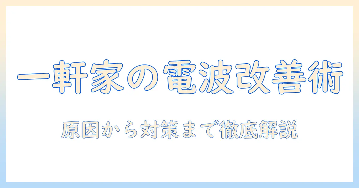 テレビの電波悪い一軒家でも快適に見るための対策ガイド：原因と改善案を徹底解説