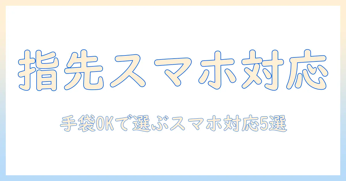 ハンドクリーム選びのポイント｜手袋着用でも使えるスマホ対応アイテムとおすすめ5選