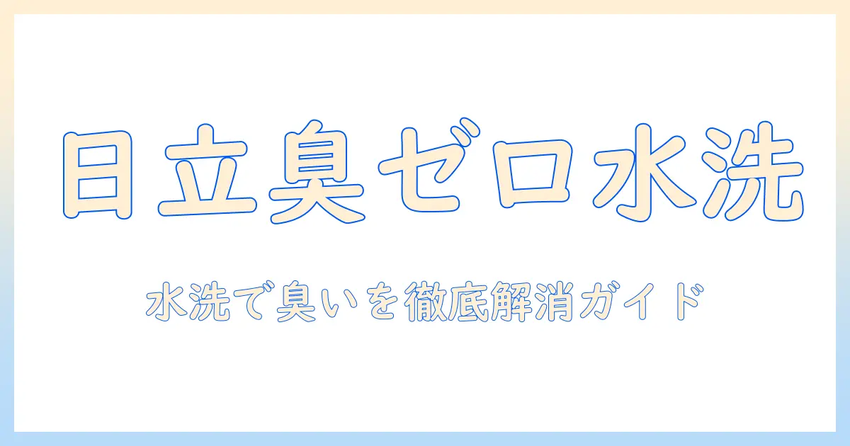 日立の掃除機のフィルターを水洗いして臭いを解消する方法
