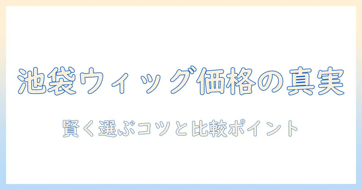池袋のウィッグ店 アシストで分かる値段の真実と選び方