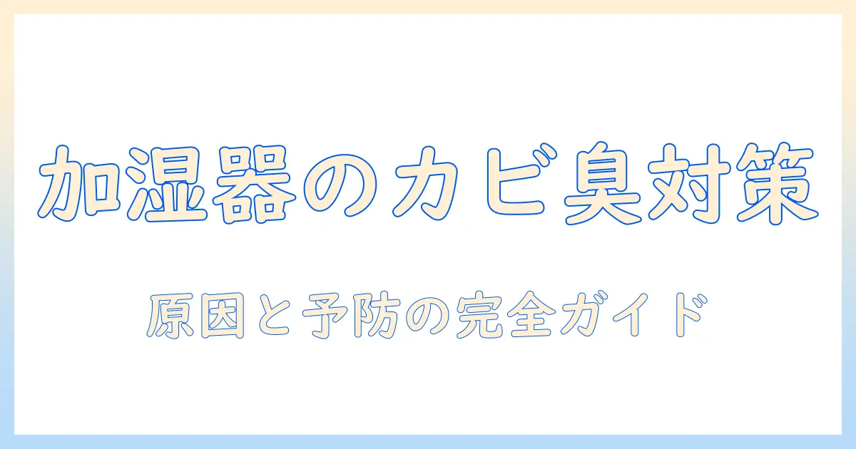 加湿器のカビ臭いを対処する方法:原因と対策を解説