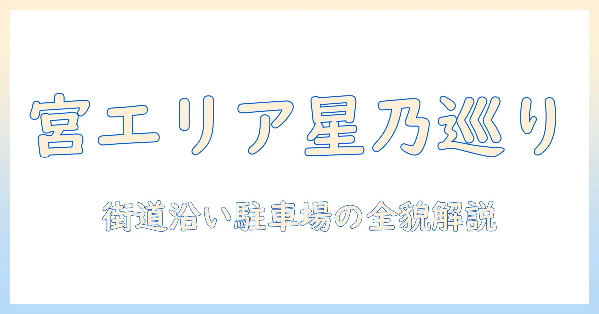 星乃珈琲店の和歌山・宮エリアの街道沿い店舗と駐車場情報