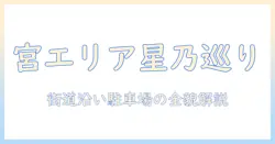 星乃珈琲店の和歌山・宮エリアの街道沿い店舗と駐車場情報