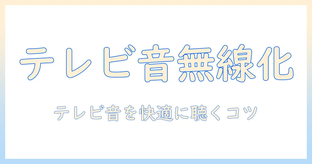 テレビ用ブルートゥーストランスミッターの選び方と使い方：テレビ音声を無線で楽しむ方法