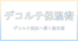 ハンドクリームを正しく使ってデコルテに塗る方法と効果を徹底解説
