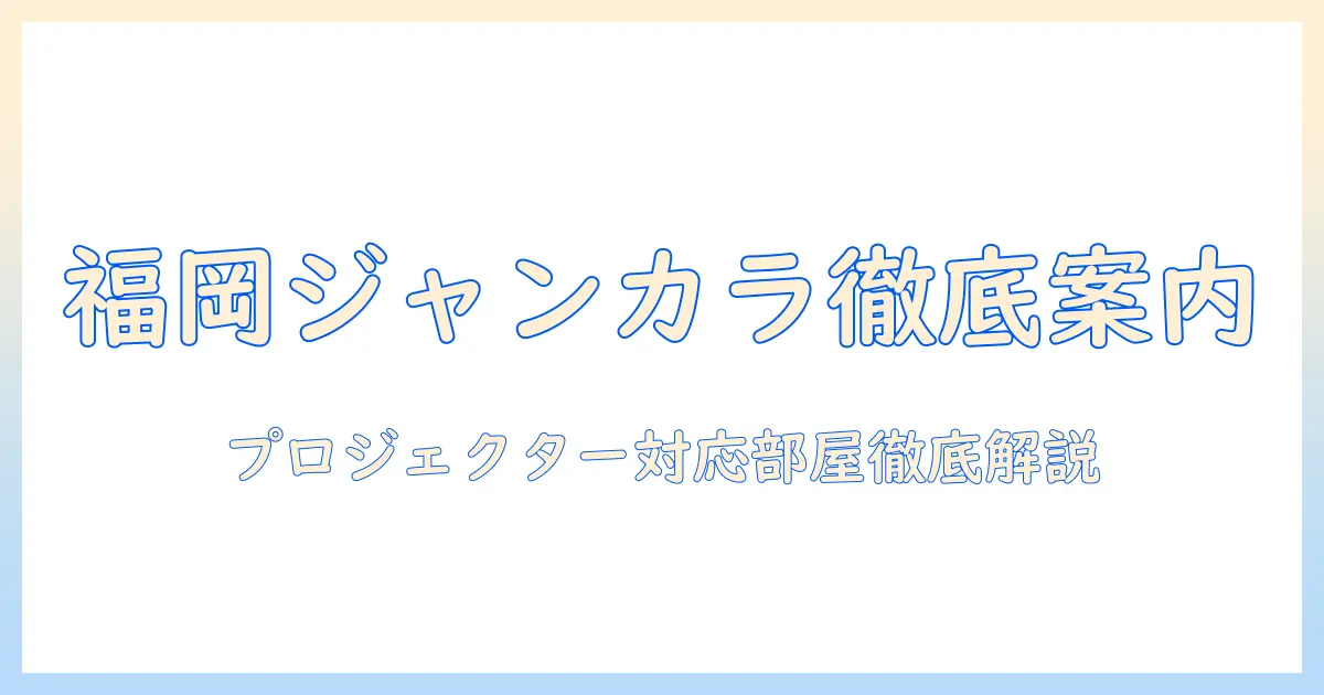 福岡で探すジャンカラのプロジェクター対応ルーム徹底ガイド