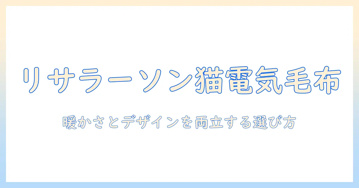 リサラーソンの猫モチーフと電気毛布の選び方 — 猫好き向けに暖かさとデザインを両立させる方法