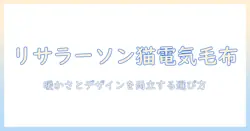 リサラーソンの猫モチーフと電気毛布の選び方 — 猫好き向けに暖かさとデザインを両立させる方法