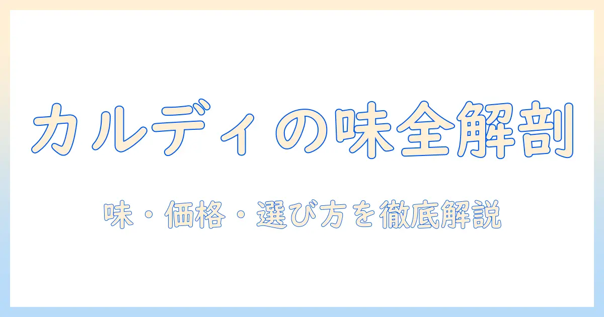 カルディのコーヒー ポーションの口コミを徹底解説—味・価格・選び方まで紹介
