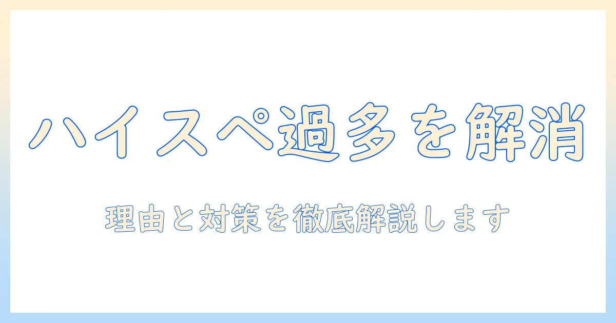 マッチングアプリ ハイスペ 多すぎを解消する方法｜理由と対策を徹底解説