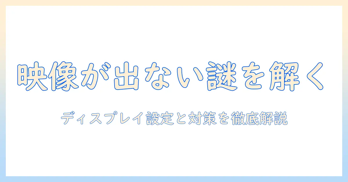 プロジェクターの表示がされないときの原因と対策｜ディスプレイ設定のポイントとトラブル解決ガイド