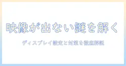 プロジェクターの表示がされないときの原因と対策｜ディスプレイ設定のポイントとトラブル解決ガイド