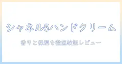 chanelのハンドクリーム no.5の口コミを徹底解説｜香りと保湿力を実感レビュー