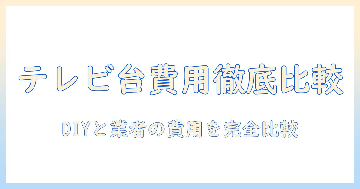 テレビ台の造作費用はいくら？DIYと業者依頼の費用を徹底比較