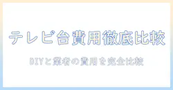 テレビ台の造作費用はいくら?DIYと業者依頼の費用を徹底比較