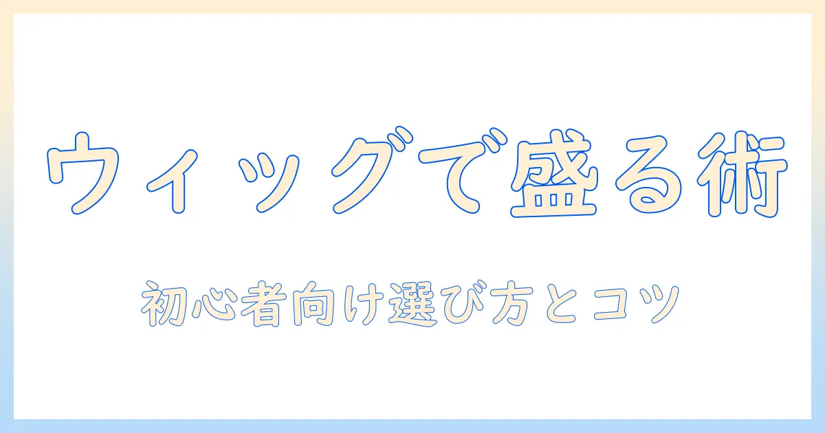 ウィッグでボリュームを出す！初心者にも分かりやすい選び方とスタイリングのコツ