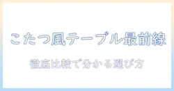 キャンプで使えるこたつ風テーブルのおすすめを徹底比較|キャンプ・こたつ・テーブル・おすすめ