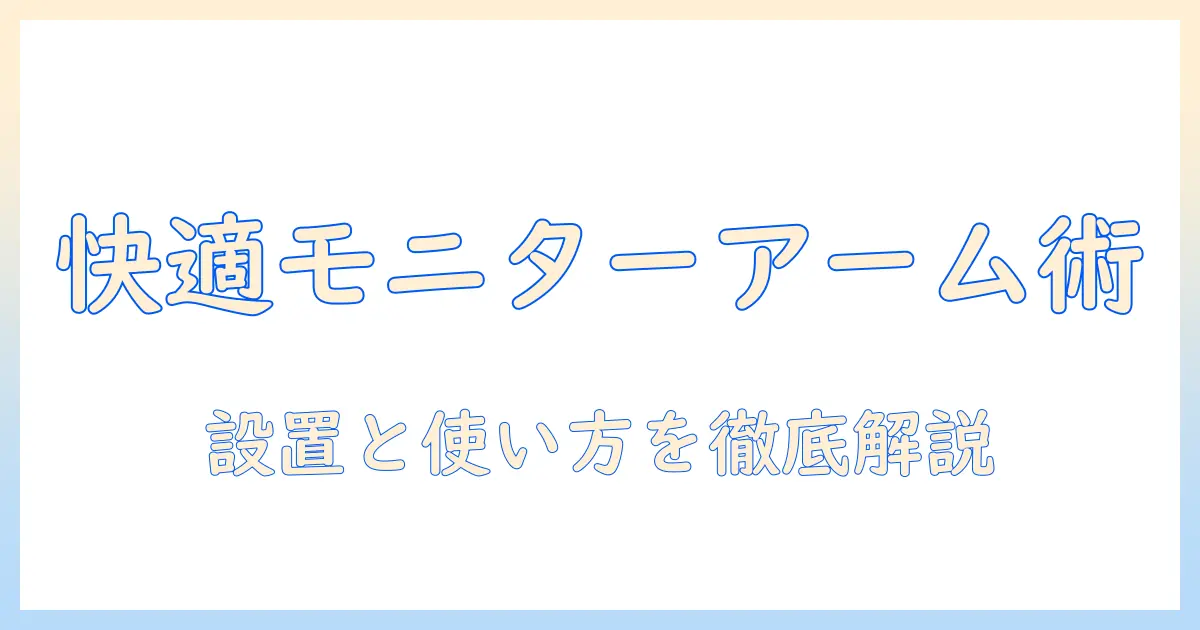 モニターアームとマイクスタンドの選び方と設置ガイド|快適なデスク環境をつくる方法