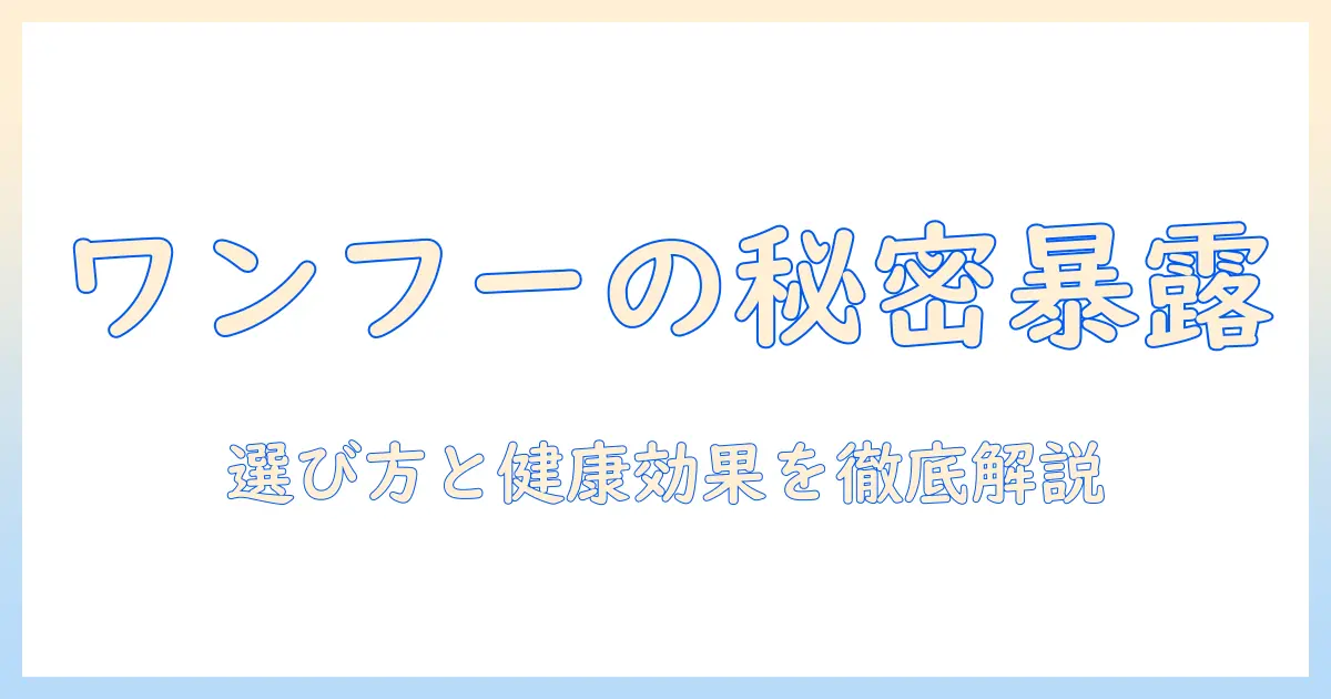 ドッグフードの神様・ワンフーの秘密を解く！選び方と健康効果を徹底解説