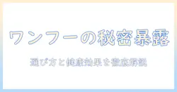 ドッグフードの神様・ワンフーの秘密を解く！選び方と健康効果を徹底解説