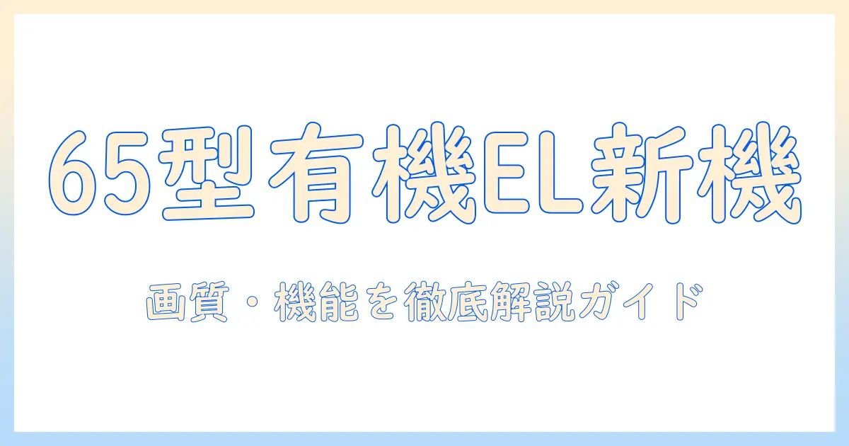 65型 有機 el テレビ レグザの最新モデルの特徴と選び方