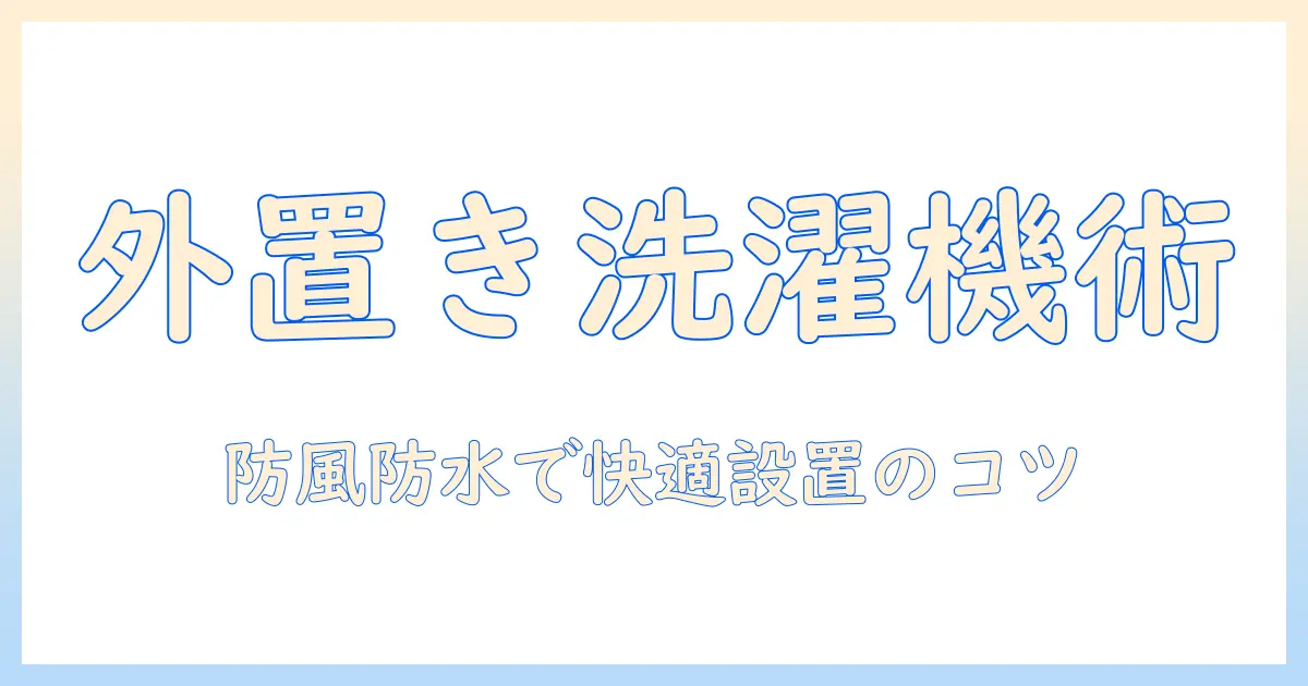 洗濯機を外に置くときの基本とカバー選び｜防風・防水対策と実用ガイド