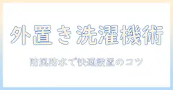 洗濯機を外に置くときの基本とカバー選び|防風・防水対策と実用ガイド